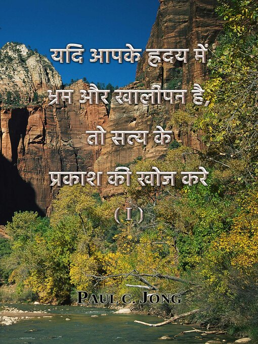 Title details for यदि आपके ह्रदय में भ्रम और खालीपन है, तो सत्य के प्रकाश की खोज करे (I) by Paul C. Jong - Available